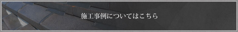 施工事例についてはこちら
