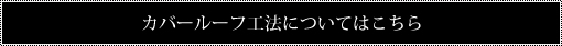 カバールーフ工法についてはこちら