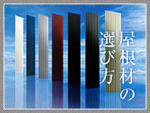 屋根材の選び方