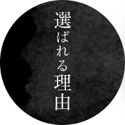 選ばれる理由
