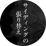 サイディングの張り替え