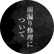 雨漏り修理について